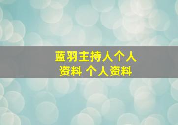 蓝羽主持人个人资料 个人资料